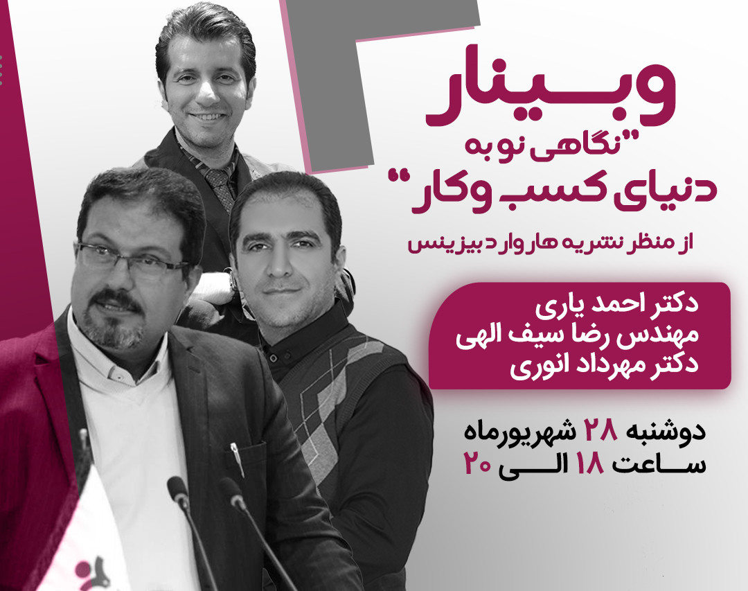 وبینار "نگاهی نو به دنیای کسب وکار از منظر نشریه هاروارد بیزینس"