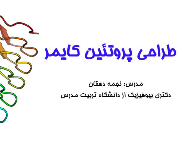 وبینار طراحی پروتئین کایمر (کلاس خصوصی)