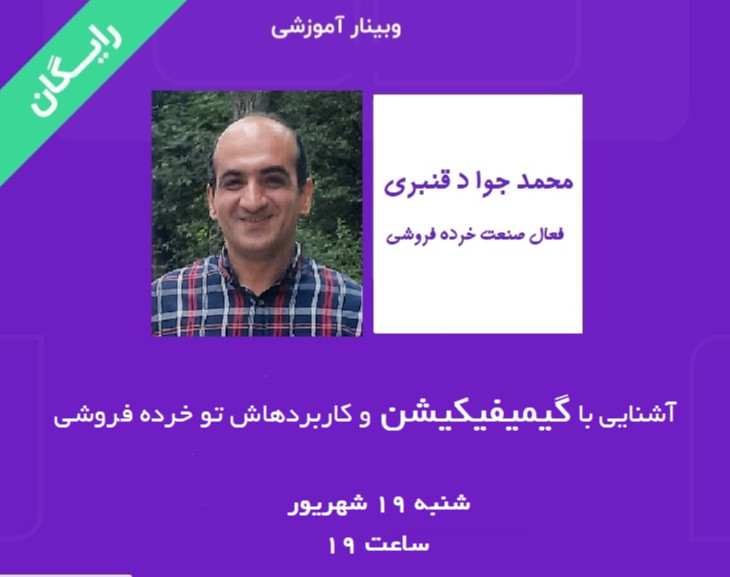 وبینار آشنایی با گیمیفیکیشن و کاربردهاش تو خرده فروشی