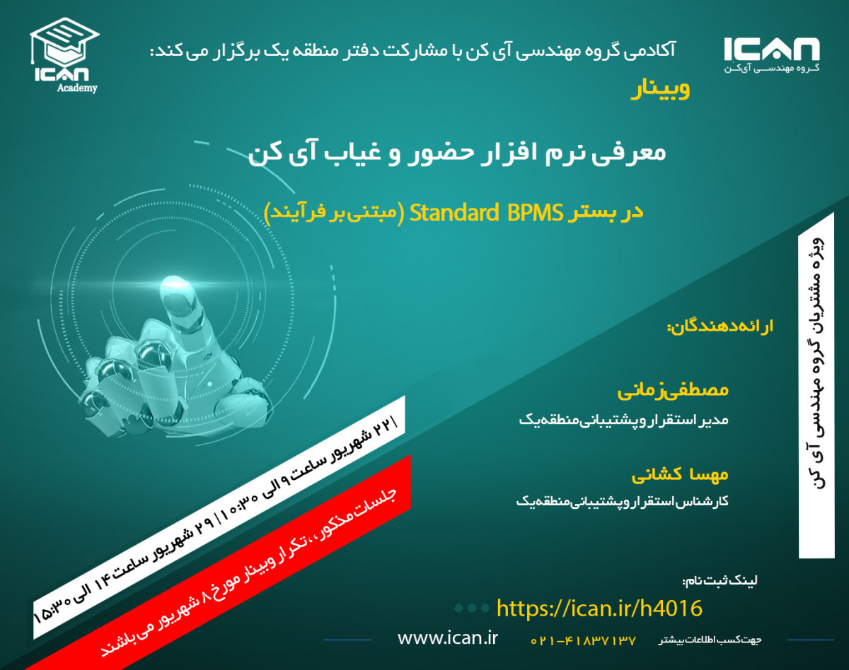 وبینار معرفی نرم افزار حضور و غیاب آی کن در بستر Standard BPMS (مبتنی بر فرآیند)