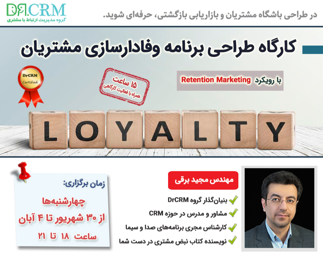 وبینار کارگاه طراحی برنامه وفادارسازی مشتریان