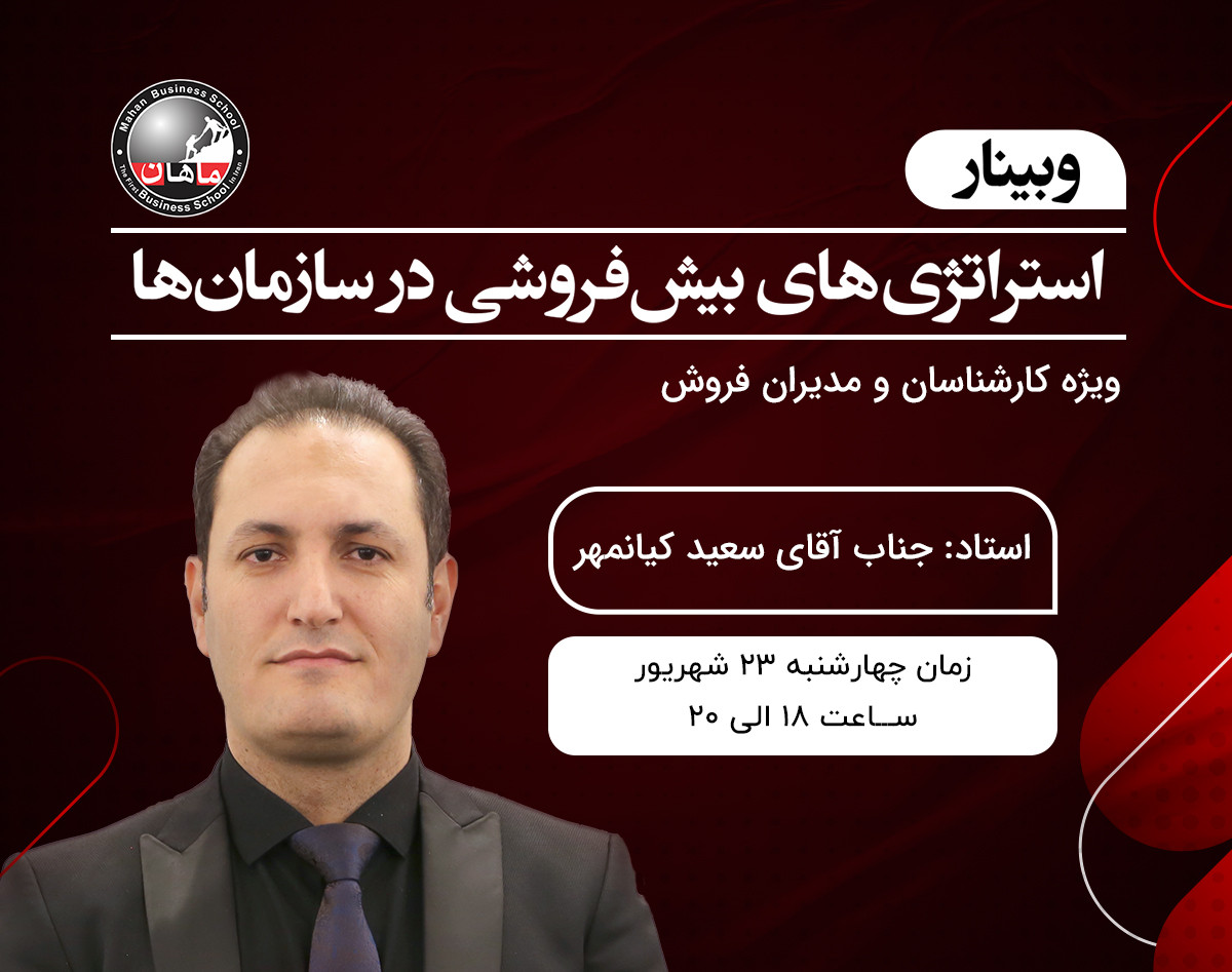 وبینار استراتژی‌های بیش‌فروشی در سازمان‌ها