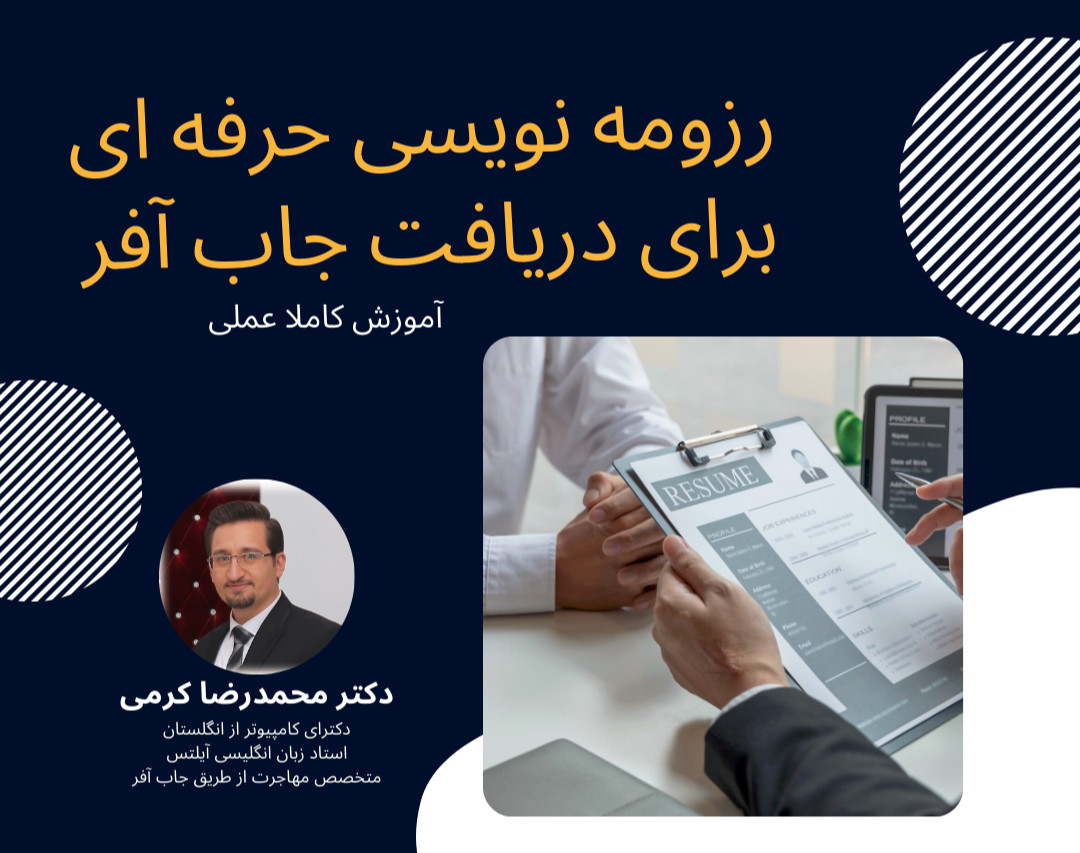 وبینار رزومه نویسی حرفه ای برای دریافت جاب آفر