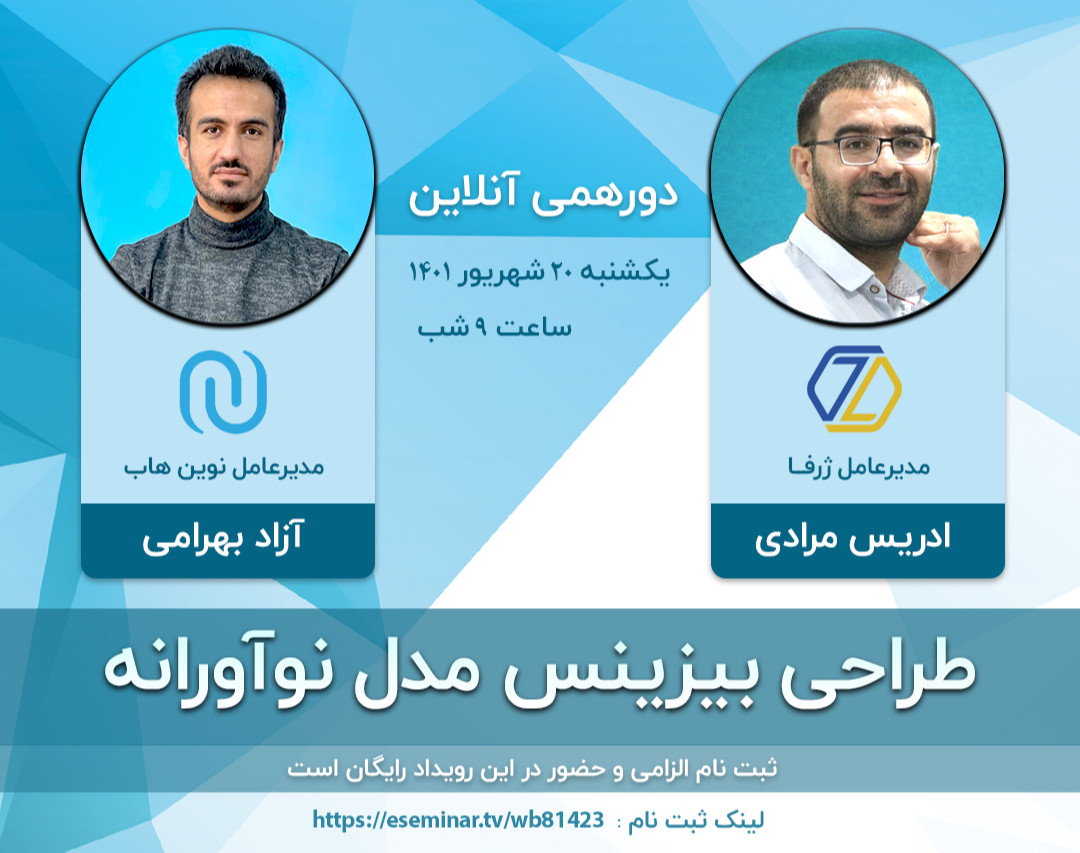 وبینار دورهمی آنلاین طراحی بیزنس مدل های نوآورانه