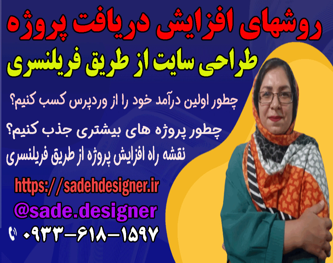 وبینار روشهای افزایش دریافت پروژه طراحی سایت از طریق فریلنسری