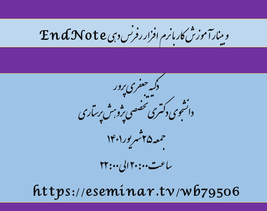 وبینار آموزش کار با نرم افزار رفرنس دهی EndNote