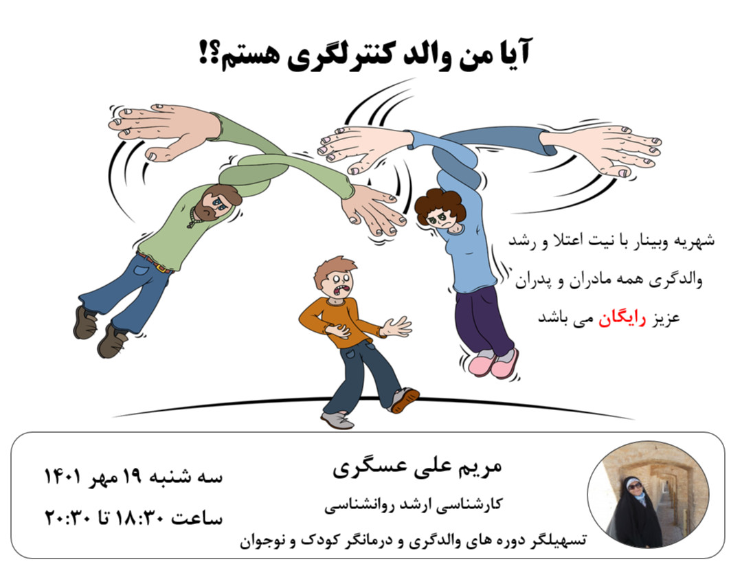 وبینار آیا من والد کنترلگری هستم؟!