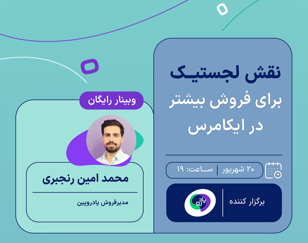 وبینار نقش لجستیک برای فروش بیشتر در ایکامرس