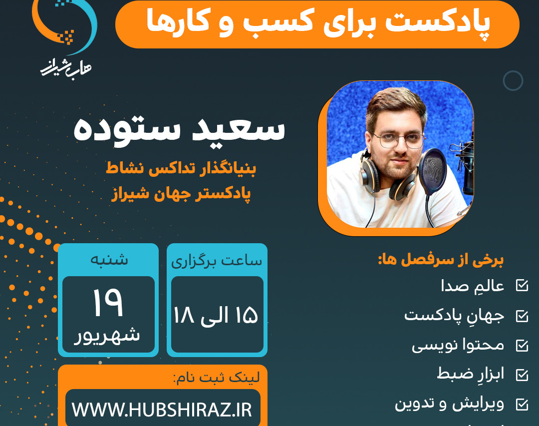 وبینار پادکست برای کسب و کارها