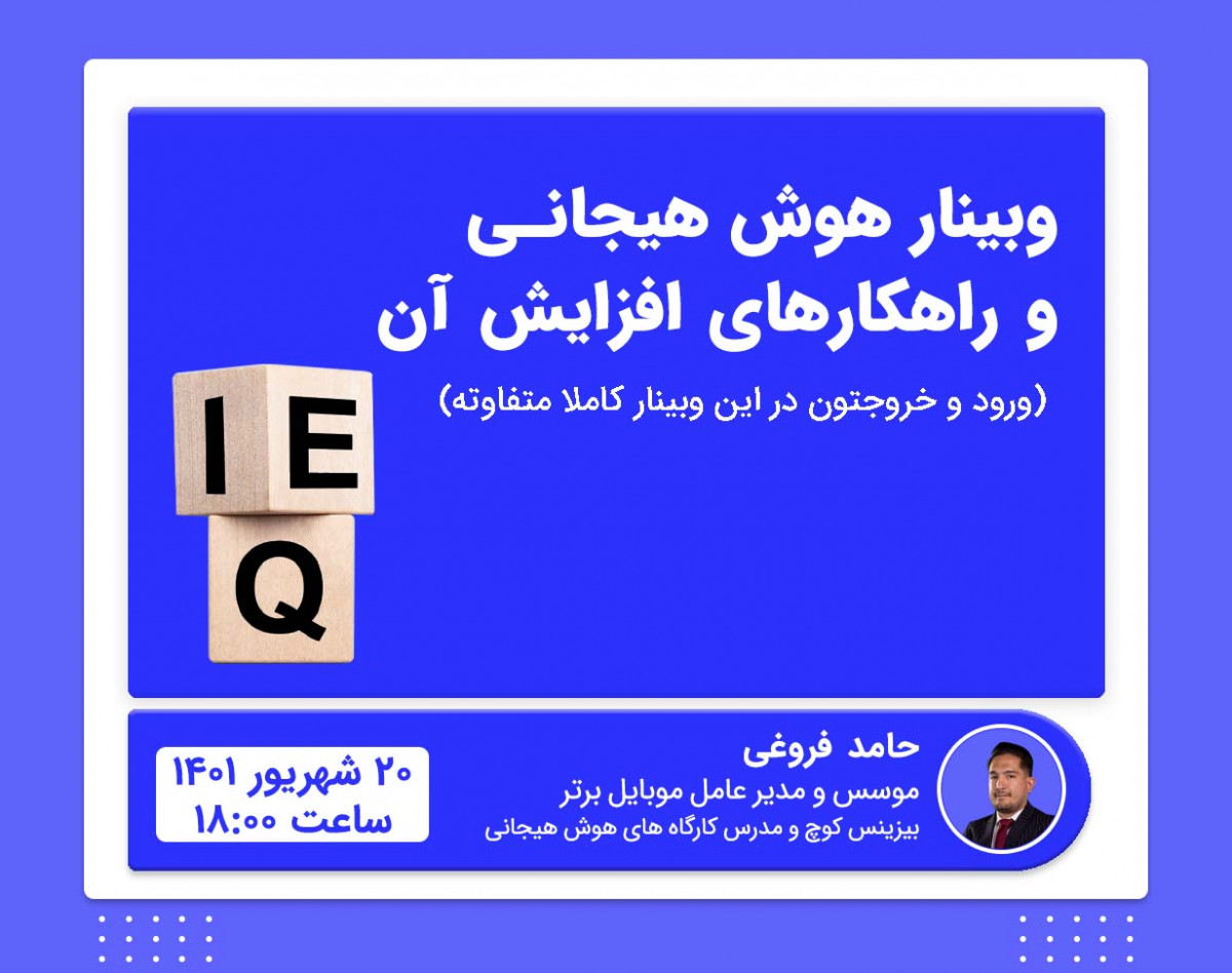 وبینار هوش هیجانی و راهکارهای افزایش آن