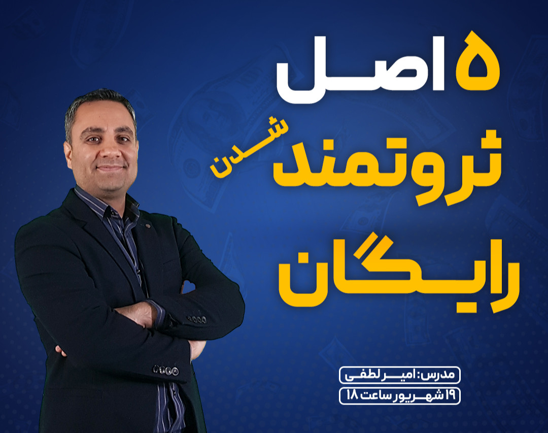 وبینار 5 اصل رسیدن به ثروت