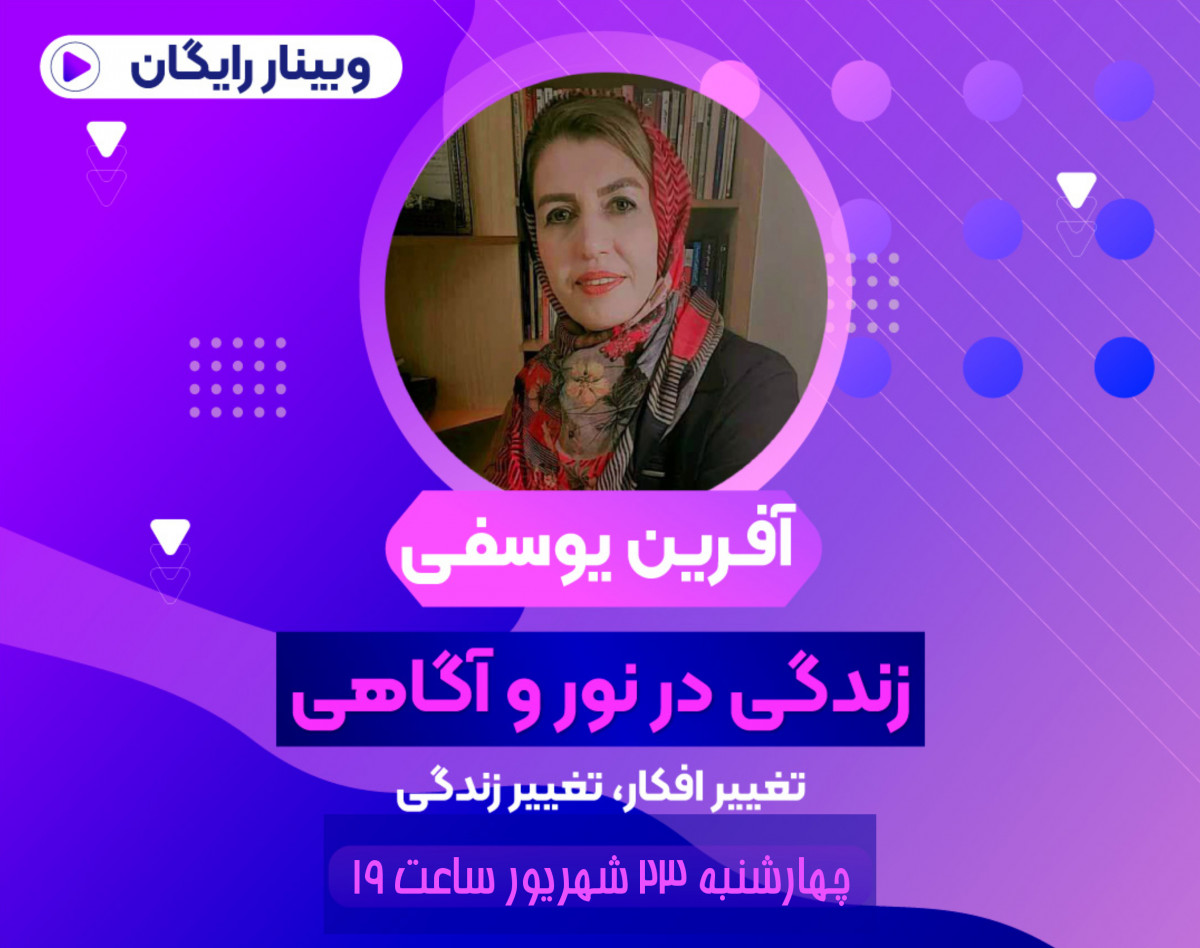 وبینار زندگی در نور و اگاهی