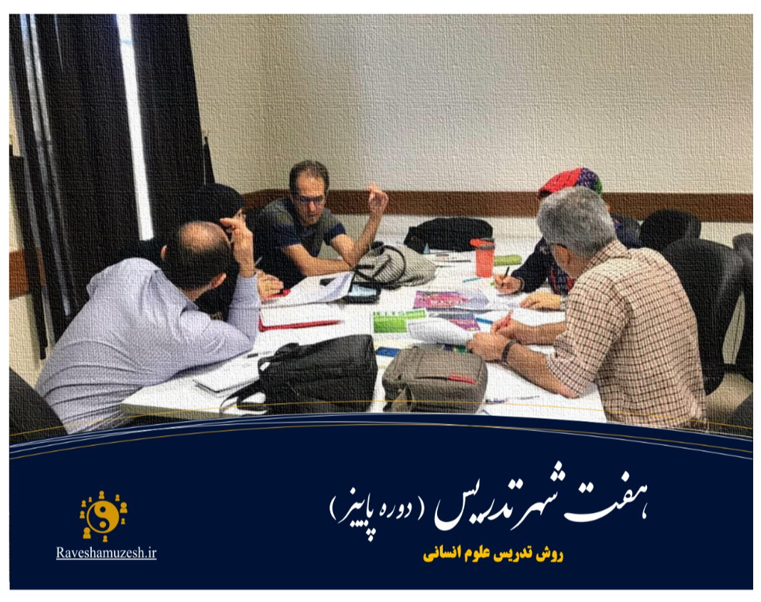 وبینار هفت شهر تدریس علوم انسانی دوره پاییز