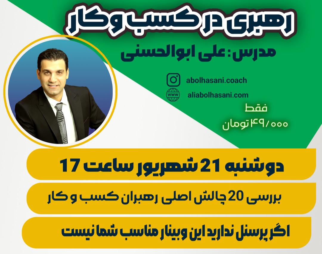 وبینار بررسی 20 چالش رهبران کسب و کار