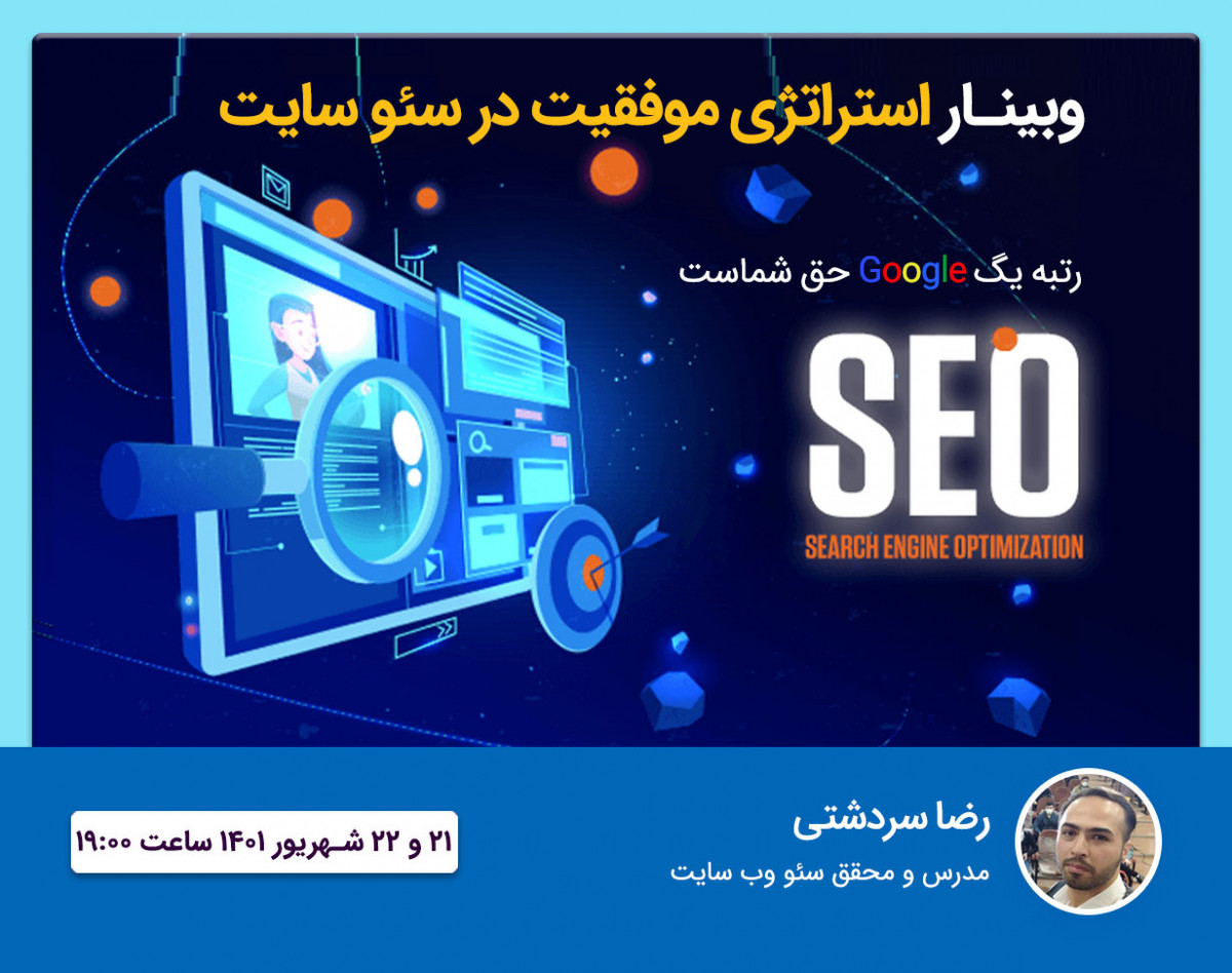 وبینار استراتژی موفقیت در سئو سایت