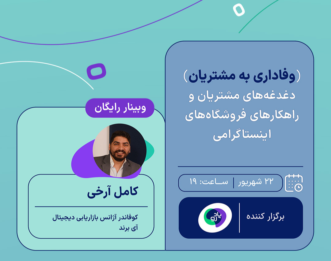 وبینار وفاداری به مشتریان