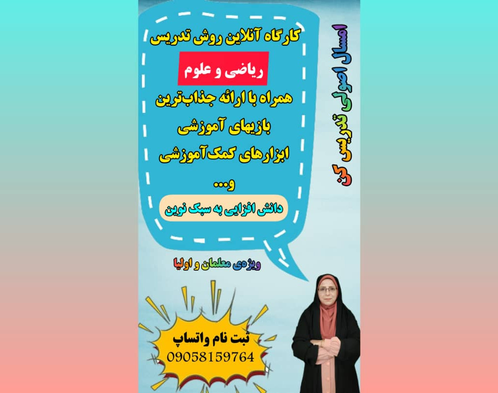 وبینار روش تدریس ریاضی و علوم اول دبستان