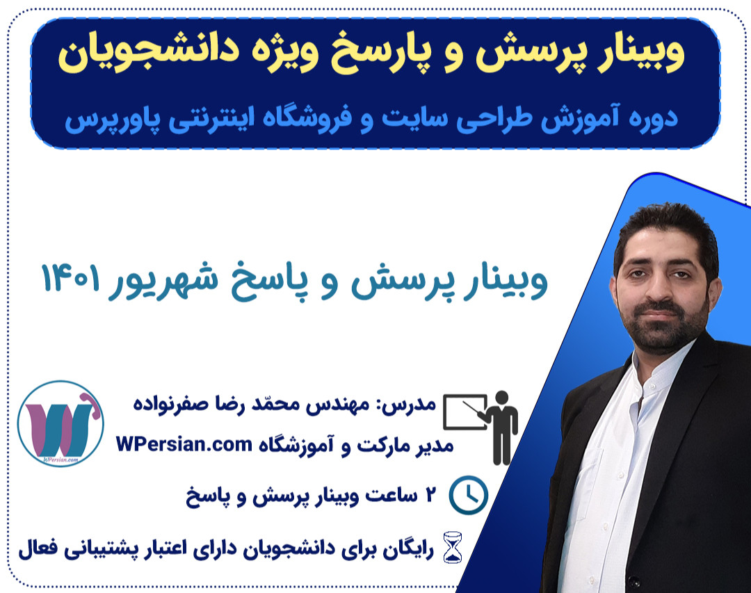 وبینار جلسه پرسش و پاسخ دوره جامع طراحی سایت و فروشگاه اینترنتی پاورپرس