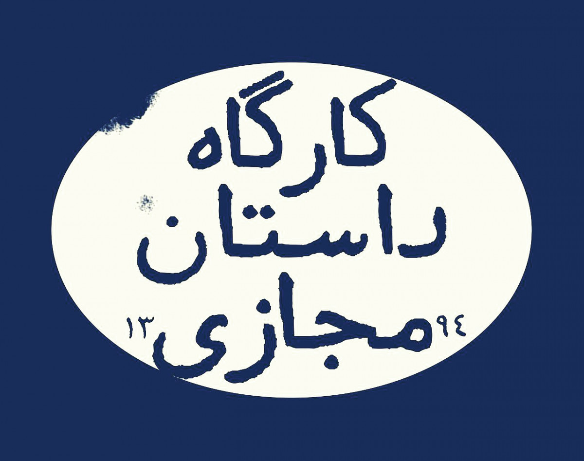 وبینار کارگاه داستان مخصوص نوجوان‌های 14 تا 18 ساله