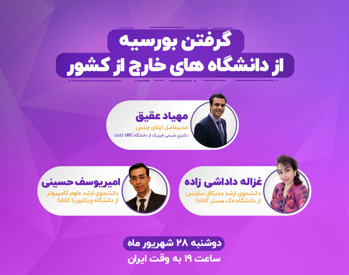 وبینار گرفتن بورسیه از دانشگاه های خارج از کشور