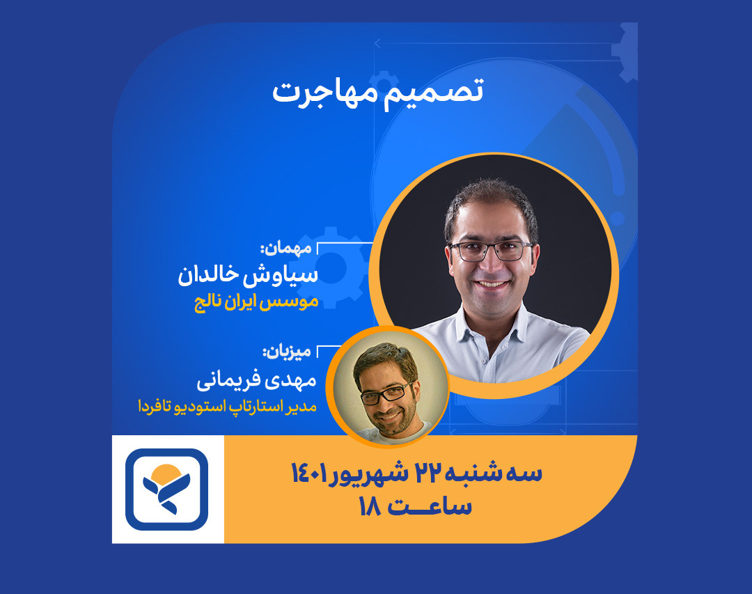 وبینار تصمیم مهاجرت