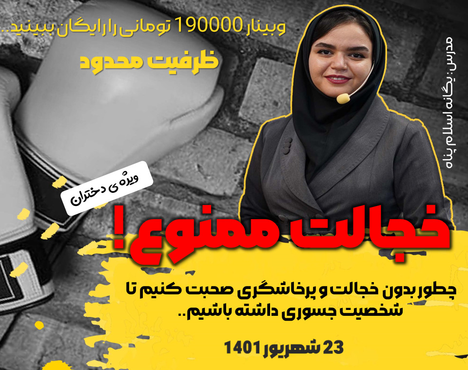 وبینار خجالت ممنوع