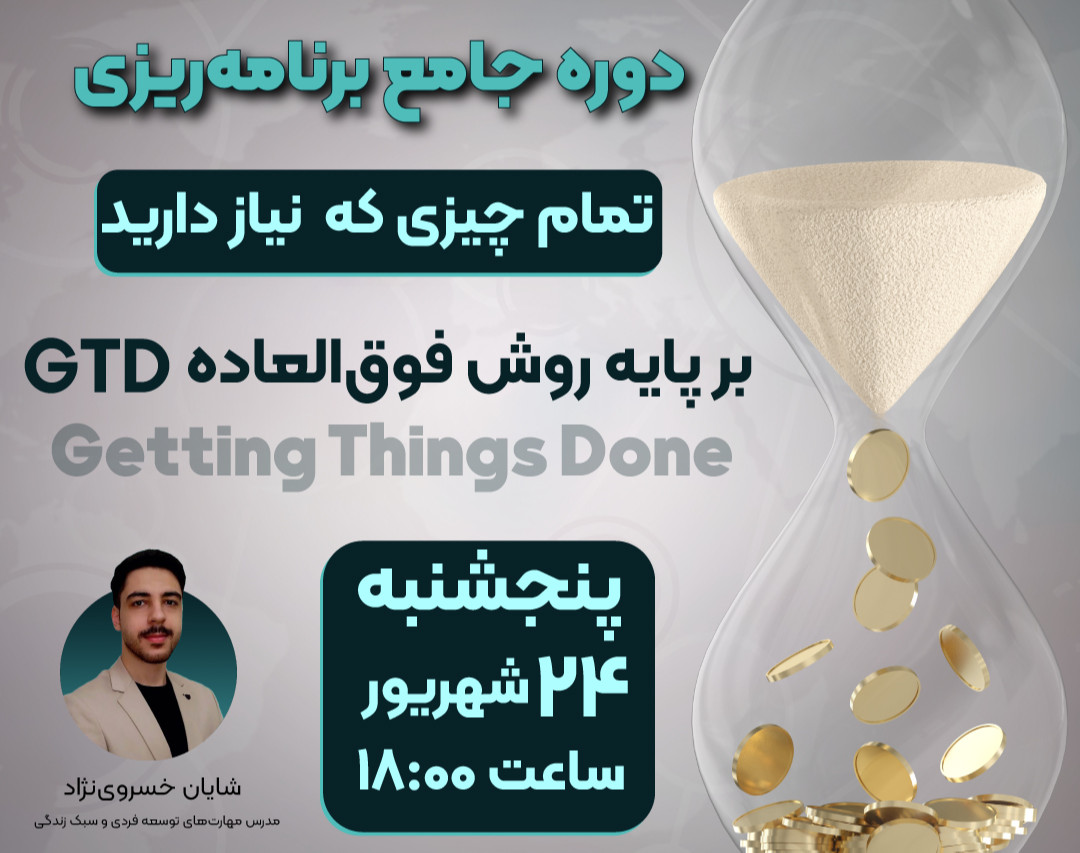 وبینار دوره جامع اصول برنامه‌ریزی بر پایه GTD و ۲۵۰ هزارتومن هدیه
