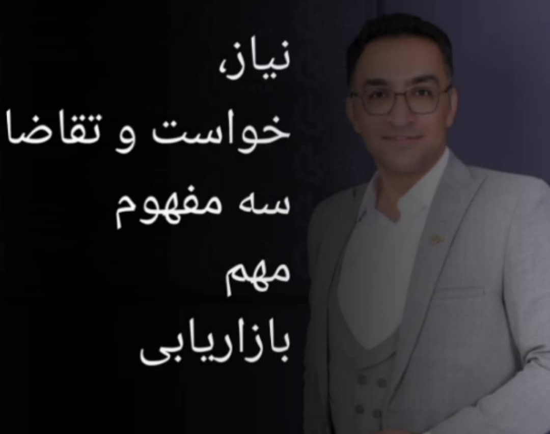 وبینار نیاز،خواست و تقاضا - سه مفهوم متمایز در بازاریابی