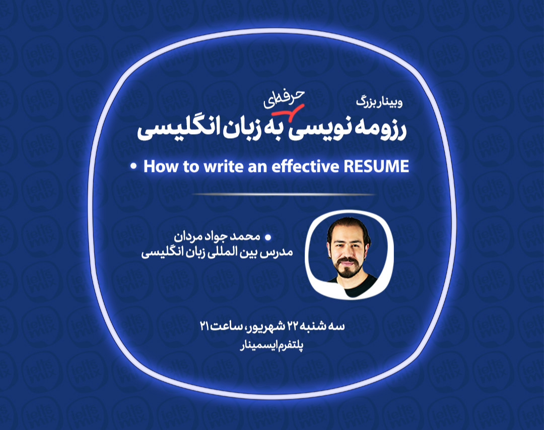وبینار رایگان نگارش رزومه کاری و تحصیلی به زبان انگلیسی