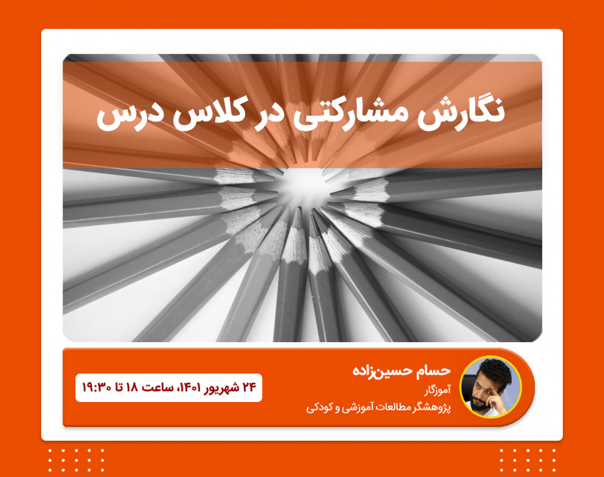 وبینار نگارش مشارکتی در کلاس درس