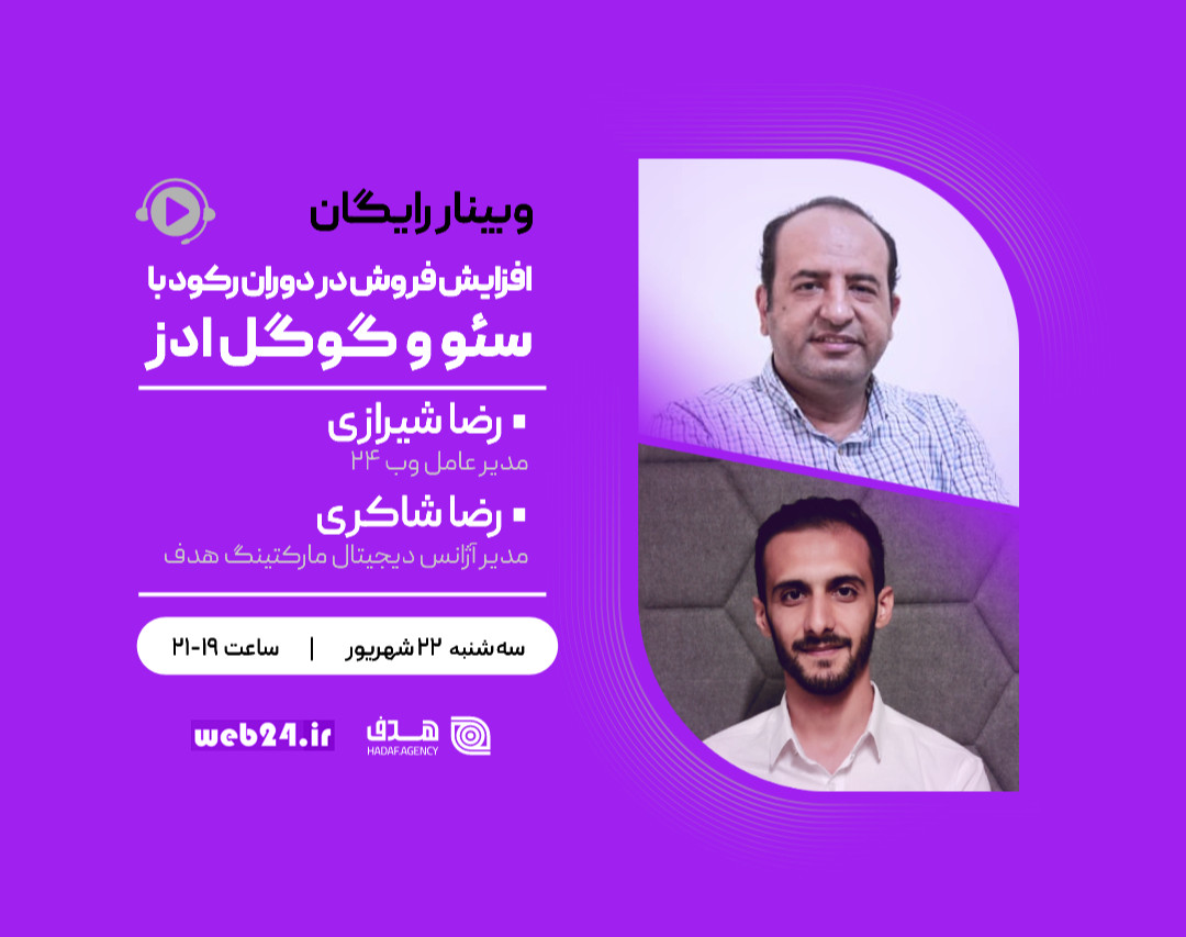 وبینار افزایش فروش در دوران رکود با سئو و گوگل ادز