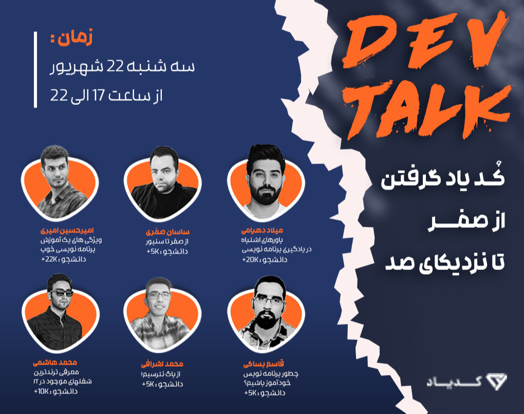اولین رویداد Dev Talk  - رویدادی تخصصی ویژه علاقه مندان به برنامه نویسی