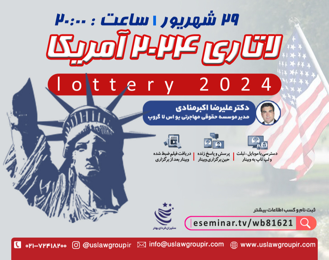 وبینار لاتاری ۲۰۲۴ آمریکا