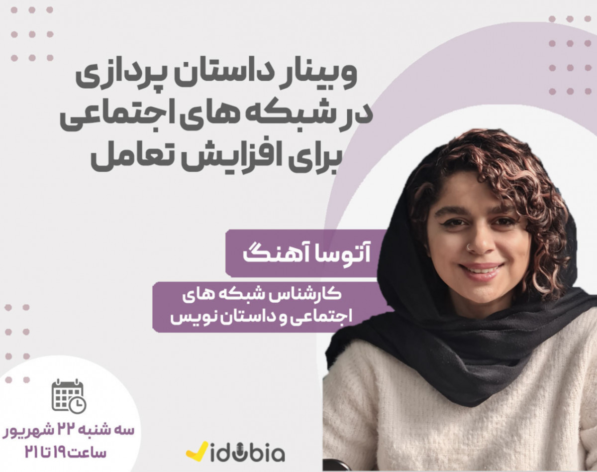 وبینار داستان‌پردازی در شبکه‌های اجتماعی برای افزایش تعامل