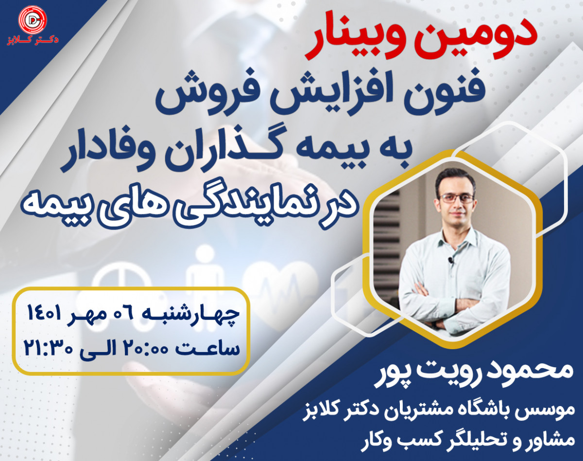 وبینار فنون افزایش فروش و تاسیس باشگاه مشتریان ویژه نمایندگی های بیمه