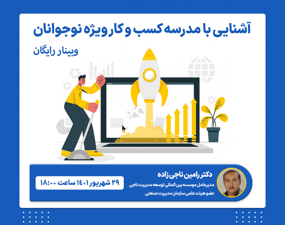 وبینار آشنایی با مدرسه کسب و کار ویژه نوجوانان