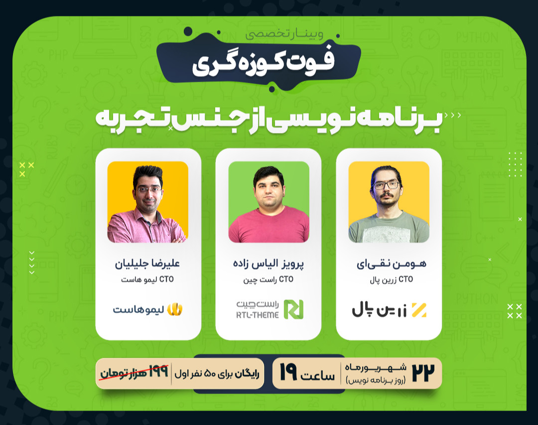 وبینار فوت کوزه گری برنامه نویسی از جنس تجربه