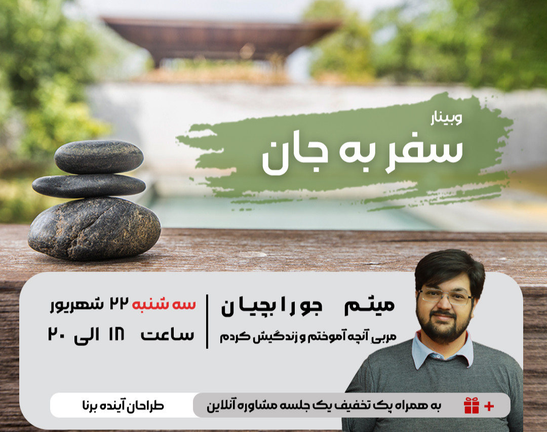 وبینار سفر به جان