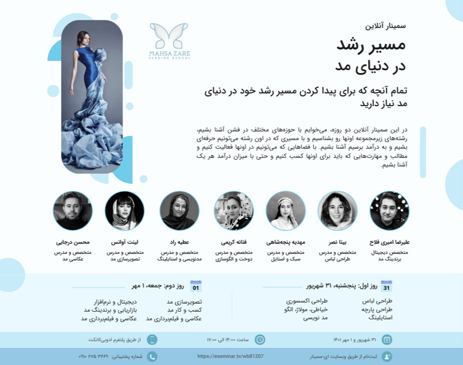 وبینار مسیر رشد در دنیای فشن