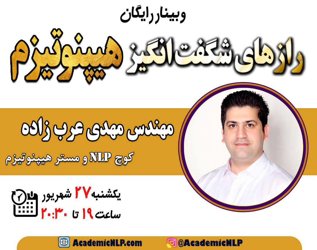 وبینار رازهای شگفت‌انگیز هیپنوتیزم