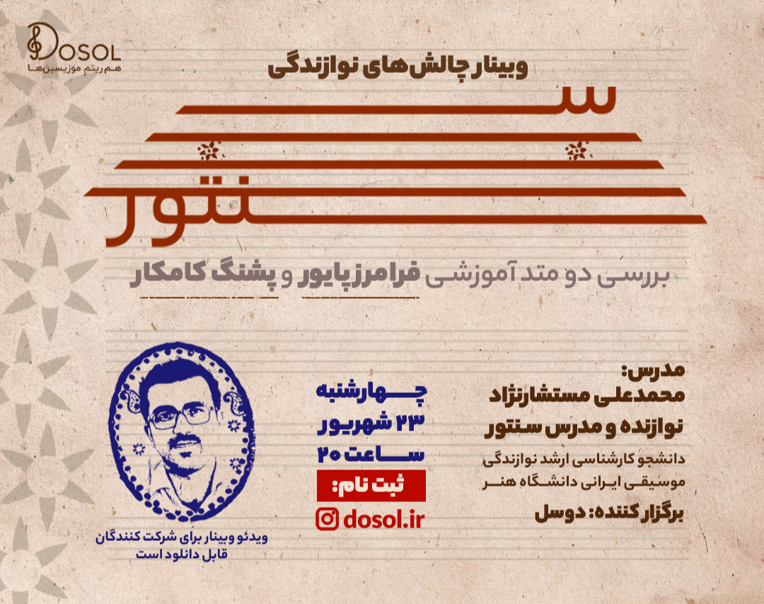 وبینار چالش‌های نوازندگی سنتور و بررسی دو متد آموزشیِ فرامرز پایور و پشنگ کامکار