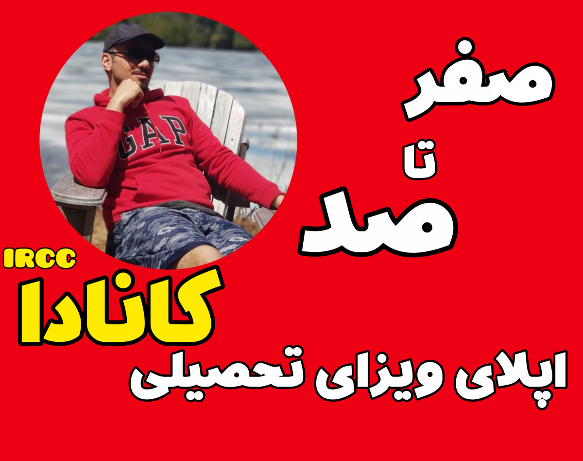 وبینار آموزش درخواست ویزای تحصیلی کانادا در سایت IRCC