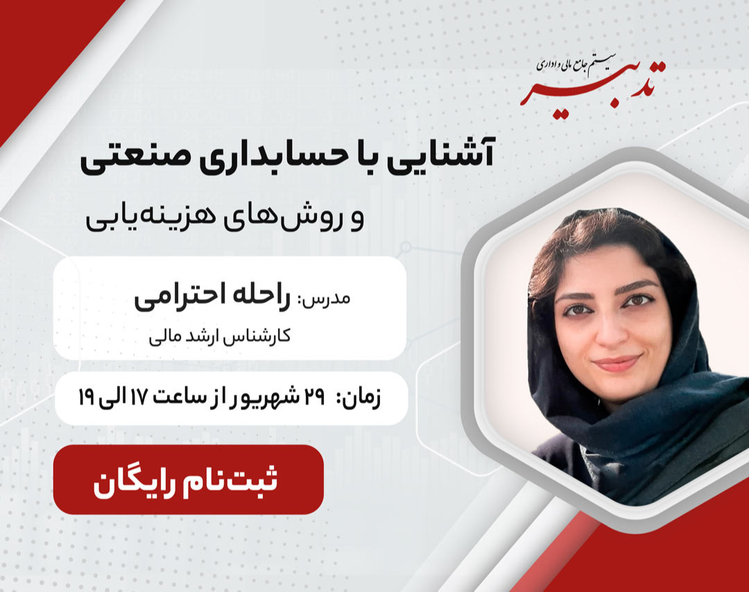 وبینار آشنایی با حسابداری صنعتی و روش‌های هزینه‌یابی