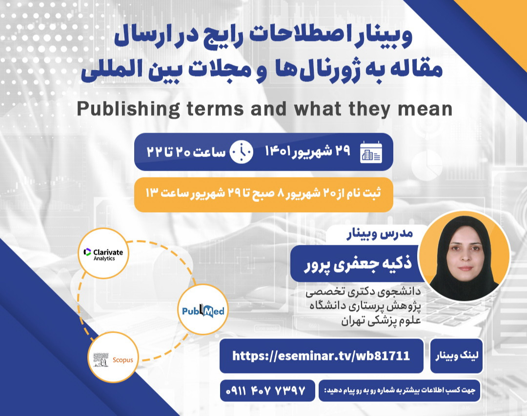 وبینار اصطلاحات رایج در ارسال مقاله به ژورنال ها و مجلات بین المللی