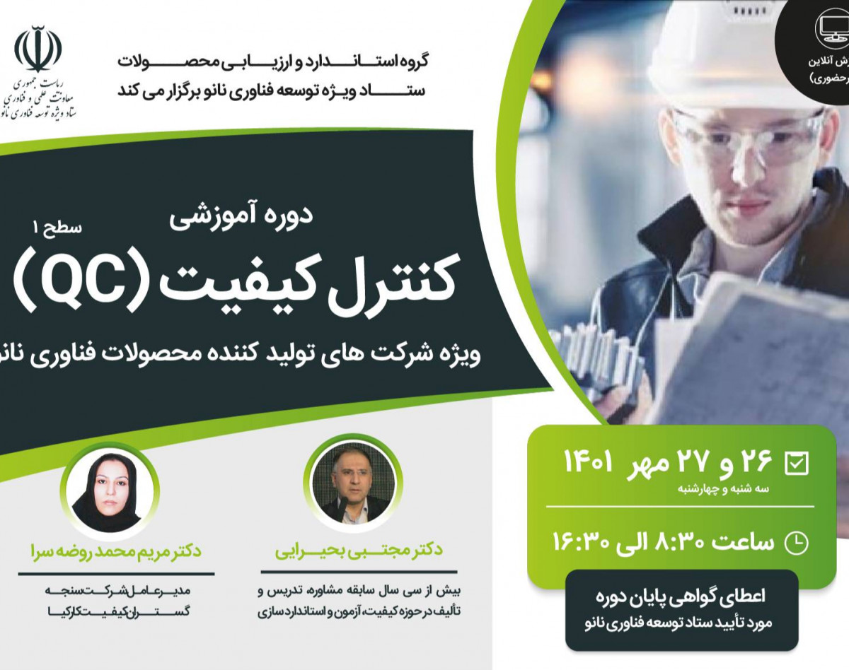 وبینار دوره آموزشی کنترل کیفیت (سطح 1) (ویژه شرکت های تولید کننده محصولات فناوری نانو)