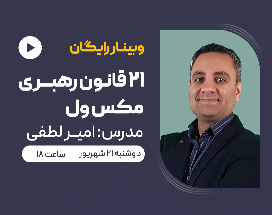 وبینار 21 قانون رهبری مکس ول