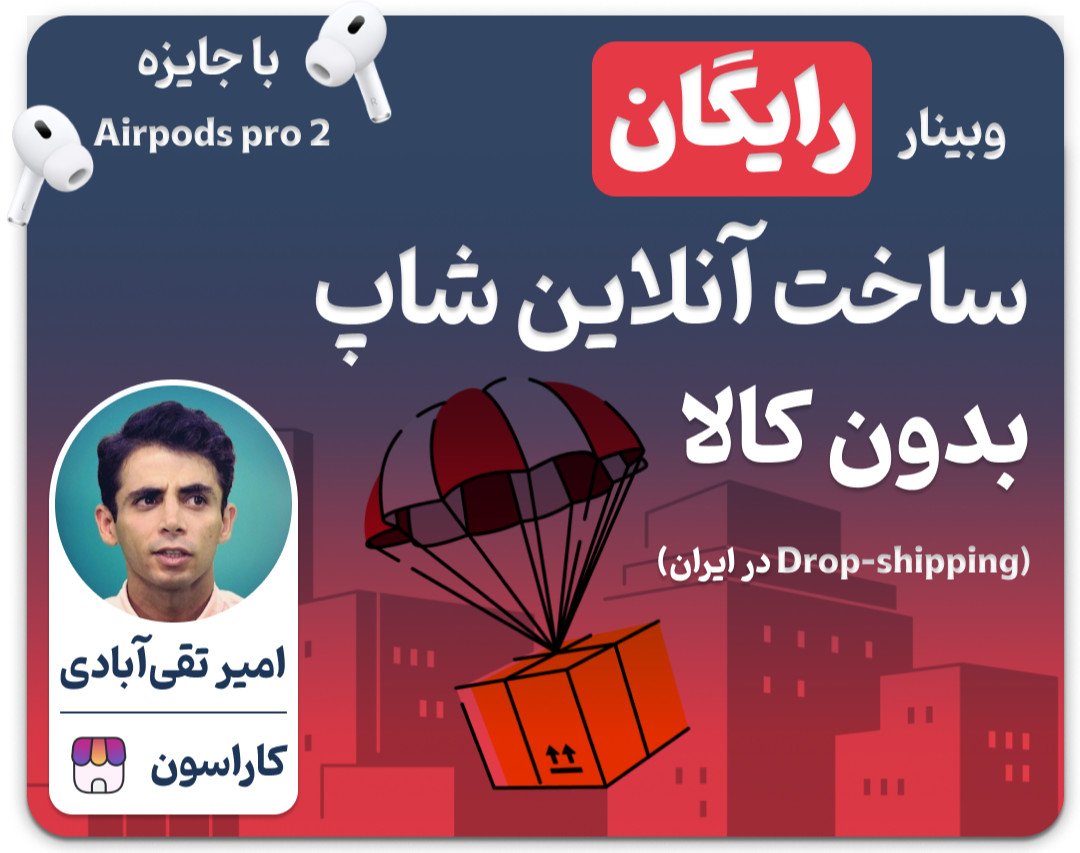 آنلاین شاپ بدون کالا - وبینار رایگان