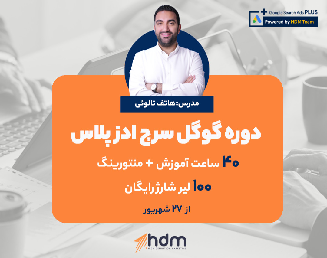 دوره گوگل سرچ ادز پلاس