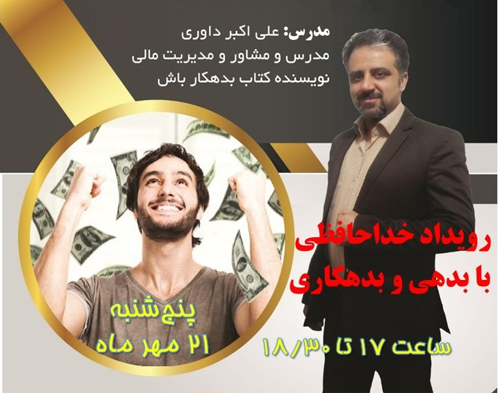 وبینار خداحافظی با بدهکاری و بدهی