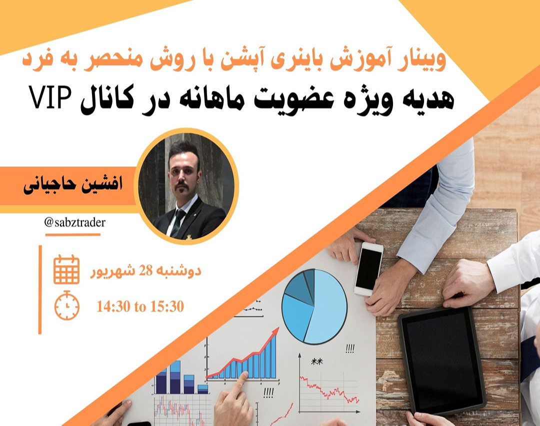 وبینار کسب سود دلاری از بازار باینری آپشن